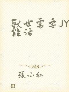 兽世需要JY才能活