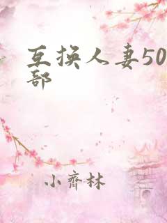 互换人妻500部