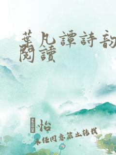 叶凡谭诗韵免费阅读