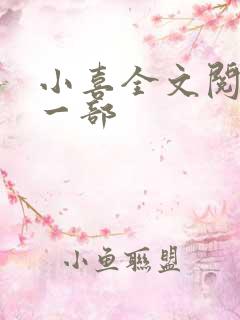 小喜全文阅读第一部