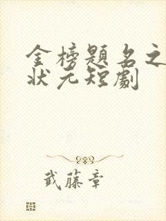 金榜题名之寒门状元短剧