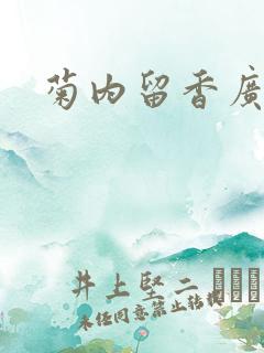 菊内留香广播剧