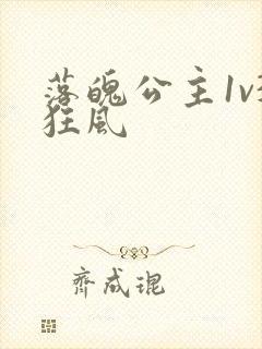 落魄公主1v3狂风