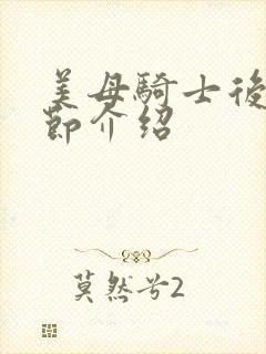 美母骑士后续章节介绍