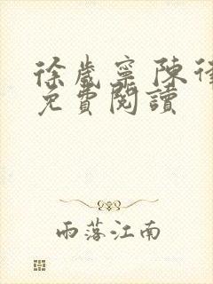 徐岁宁 陈律 免费阅读