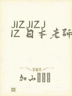 JIZJIZJIZ 日本老师水多