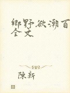 乡野欲潮百度云全文