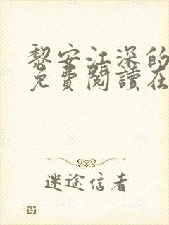 黎安江深的小说免费阅读在线