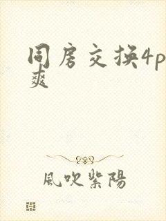同房交换4p好爽