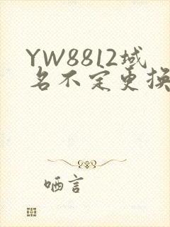 YW8812域名不定更换 请及时收藏