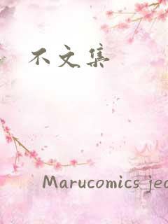 不文集
