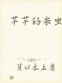 芊芊的米虫生活