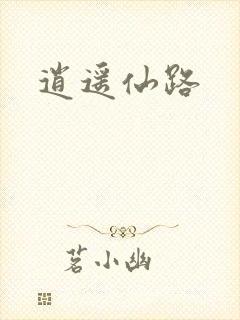 逍遥仙路