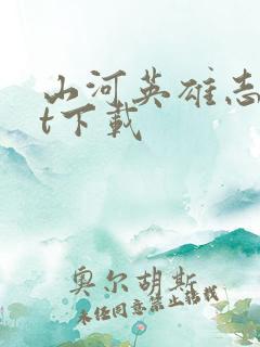 山河英雄志txt下载