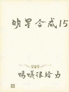 明星合成15p