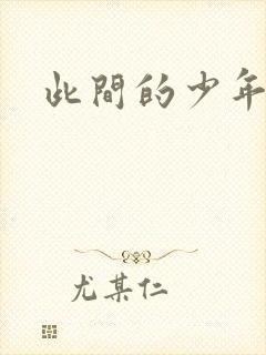 此间的少年小说