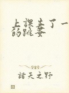 上课夹了一节课的跳蚤