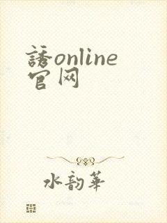 诱online官网