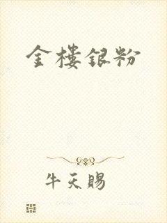 金楼银粉