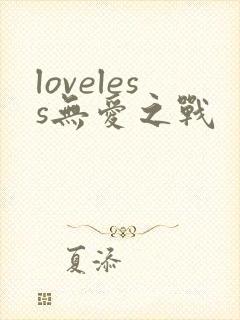 loveless无爱之战