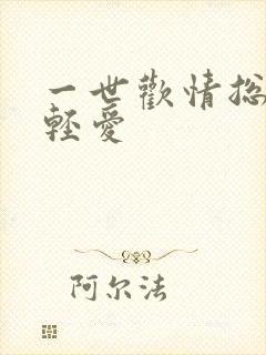 一世欢情总裁轻轻爱