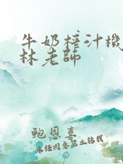 牛奶榨汁机po林老师