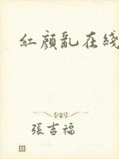 红颜乱在线阅读