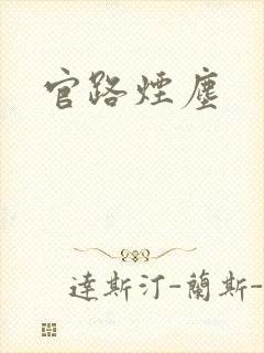 官路烟尘