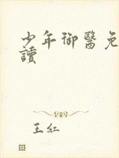 少年御医免费阅读