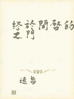 终于开启的天界之门