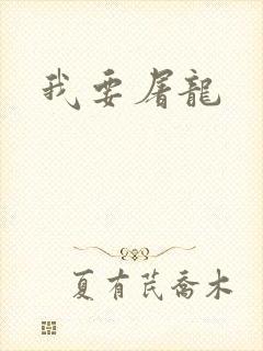 我要屠龙