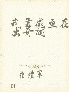 我靠咸鱼在虐文出奇迹