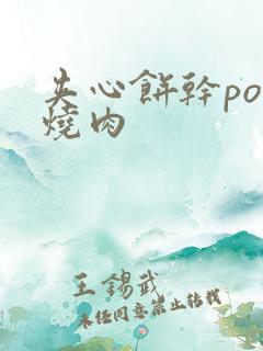 夹心饼干po红烧肉