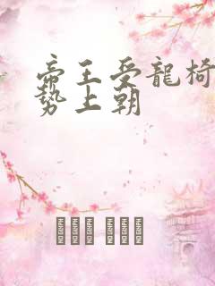 帝王受龙椅含玉势上朝