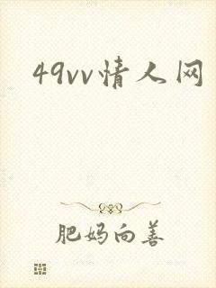 49vv情人网