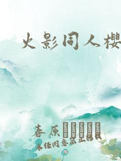 火影同人樱花舞