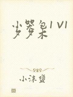 小哭包1 V1夕夕木