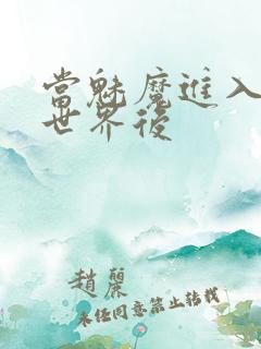 当魅魔进入快穿世界后