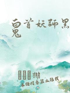 白首妖师黑山老鬼