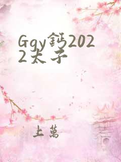 Ggy钙2022太子