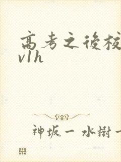 高考之后校园1v1h