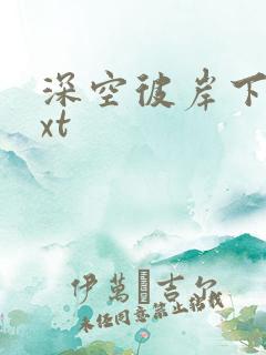 深空彼岸下载txt