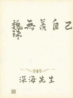 魏无羡自己玩串珠