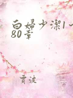 白妇少洁1～180章