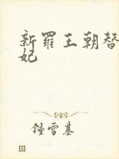 新罗王朝替身王妃