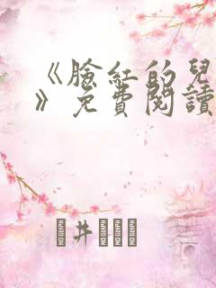 《脸红的儿媳妇》免费阅读