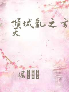 倾城乱之玄唐堕天