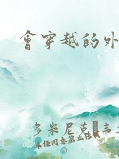 会穿越的外交官