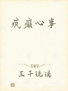 疯癫心事