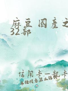 麻豆 国产之光32部